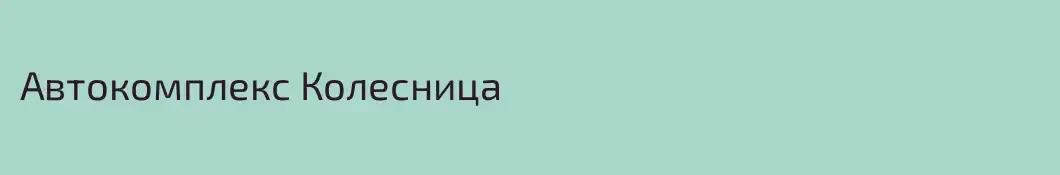 Автокомплекс Колесница